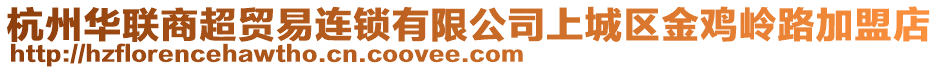 杭州華聯(lián)商超貿(mào)易連鎖有限公司上城區(qū)金雞嶺路加盟店