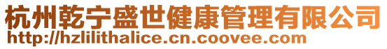 杭州乾寧盛世健康管理有限公司