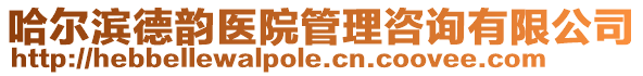 哈爾濱德韻醫院管理咨詢有限公司