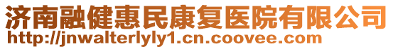 濟(jì)南融健惠民康復(fù)醫(yī)院有限公司