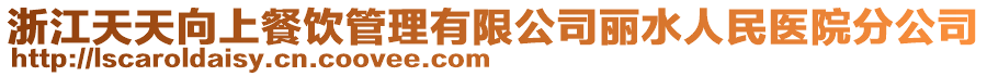 浙江天天向上餐飲管理有限公司麗水人民醫(yī)院分公司