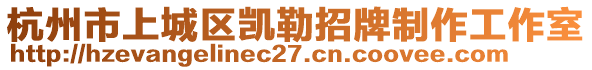 杭州市上城區(qū)凱勒招牌制作工作室