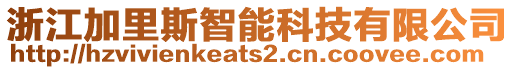 浙江加里斯智能科技有限公司