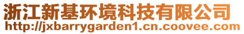 浙江新基環(huán)境科技有限公司