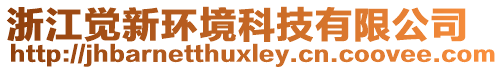 浙江覺(jué)新環(huán)境科技有限公司