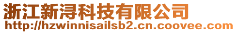 浙江新潯科技有限公司