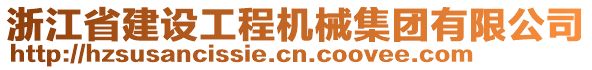 浙江省建設工程機械集團有限公司