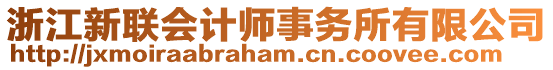 浙江新聯(lián)會計師事務所有限公司