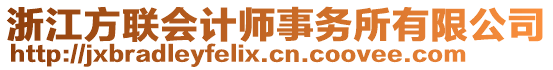 浙江方聯(lián)會(huì)計(jì)師事務(wù)所有限公司