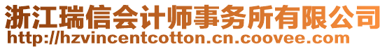 浙江瑞信會計師事務(wù)所有限公司