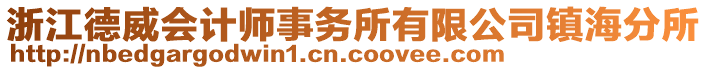 浙江德威會計師事務所有限公司鎮(zhèn)海分所