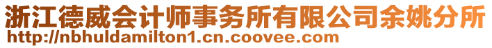 浙江德威會(huì)計(jì)師事務(wù)所有限公司余姚分所