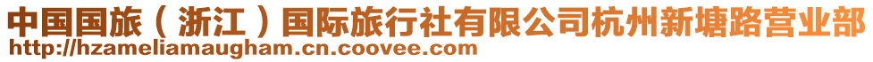 中國國旅（浙江）國際旅行社有限公司杭州新塘路營業(yè)部