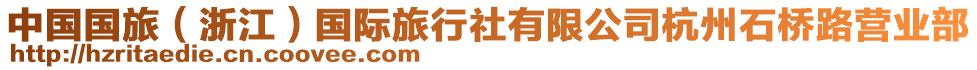 中國國旅（浙江）國際旅行社有限公司杭州石橋路營業(yè)部