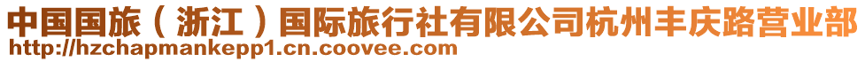 中國國旅（浙江）國際旅行社有限公司杭州豐慶路營業(yè)部