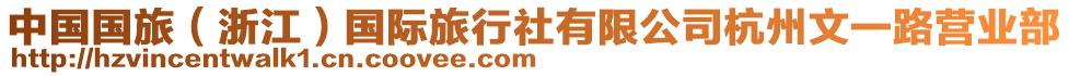 中國國旅（浙江）國際旅行社有限公司杭州文一路營業(yè)部