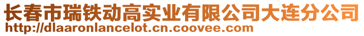 長春市瑞鐵動高實業(yè)有限公司大連分公司