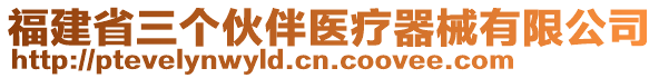 福建省三個伙伴醫(yī)療器械有限公司