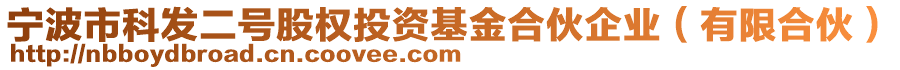 寧波市科發(fā)二號(hào)股權(quán)投資基金合伙企業(yè)（有限合伙）