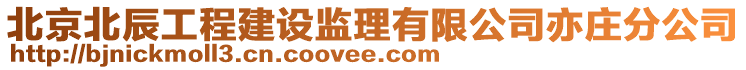 北京北辰工程建設監(jiān)理有限公司亦莊分公司