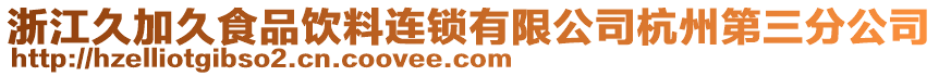 浙江久加久食品飲料連鎖有限公司杭州第三分公司