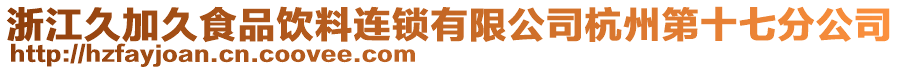 浙江久加久食品飲料連鎖有限公司杭州第十七分公司