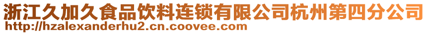 浙江久加久食品飲料連鎖有限公司杭州第四分公司