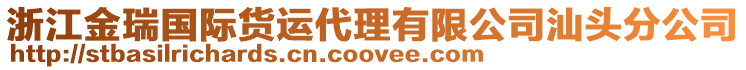 浙江金瑞國際貨運(yùn)代理有限公司汕頭分公司