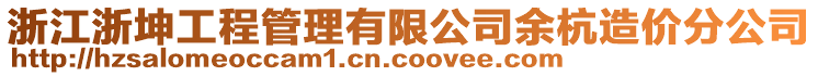 浙江浙坤工程管理有限公司余杭造價(jià)分公司