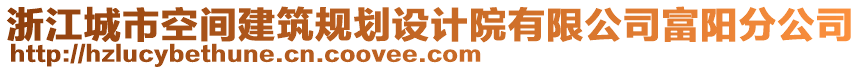 浙江城市空間建筑規(guī)劃設(shè)計(jì)院有限公司富陽分公司