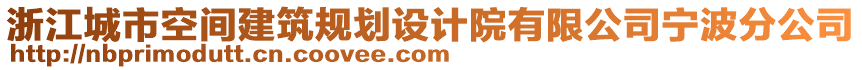 浙江城市空間建筑規(guī)劃設(shè)計院有限公司寧波分公司