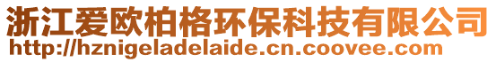 浙江愛歐柏格環(huán)?？萍加邢薰? style=