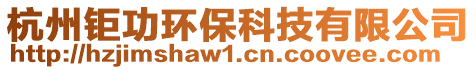 杭州鉅功環(huán)保科技有限公司