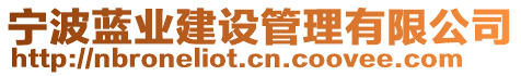 寧波藍(lán)業(yè)建設(shè)管理有限公司