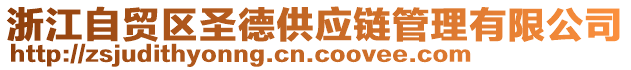 浙江自貿區圣德供應鏈管理有限公司