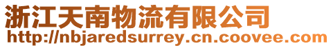 浙江天南物流有限公司