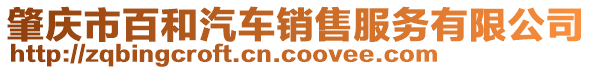 肇慶市百和汽車銷售服務(wù)有限公司