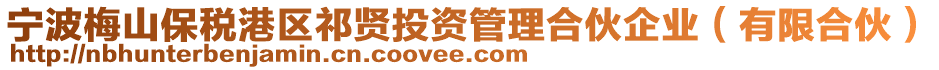 寧波梅山保稅港區(qū)祁賢投資管理合伙企業(yè)（有限合伙）