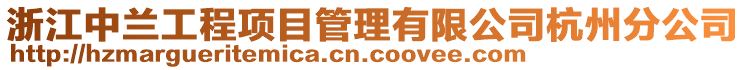 浙江中蘭工程項目管理有限公司杭州分公司