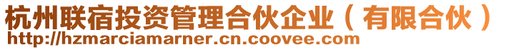 杭州聯(lián)宿投資管理合伙企業(yè)（有限合伙）