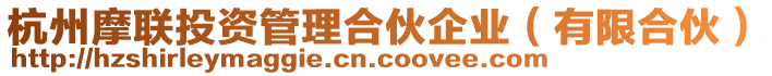 杭州摩聯(lián)投資管理合伙企業(yè)（有限合伙）