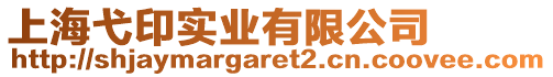 上海弋印實業(yè)有限公司