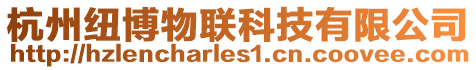 杭州紐博物聯(lián)科技有限公司