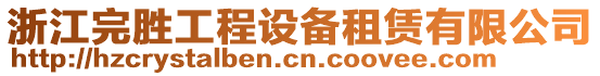 浙江完勝工程設(shè)備租賃有限公司