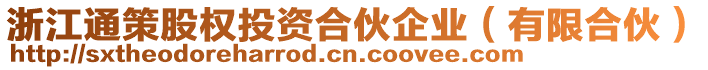 浙江通策股權(quán)投資合伙企業(yè)（有限合伙）