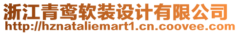 浙江青鸞軟裝設(shè)計(jì)有限公司