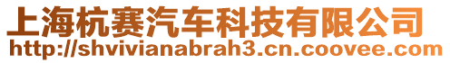 上海杭賽汽車科技有限公司