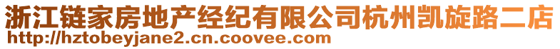 浙江鏈家房地產(chǎn)經(jīng)紀(jì)有限公司杭州凱旋路二店