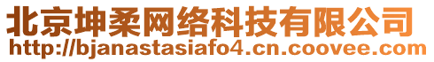 北京坤柔網(wǎng)絡(luò)科技有限公司