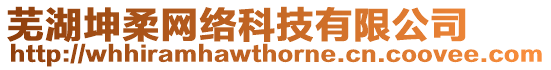 蕪湖坤柔網(wǎng)絡(luò)科技有限公司